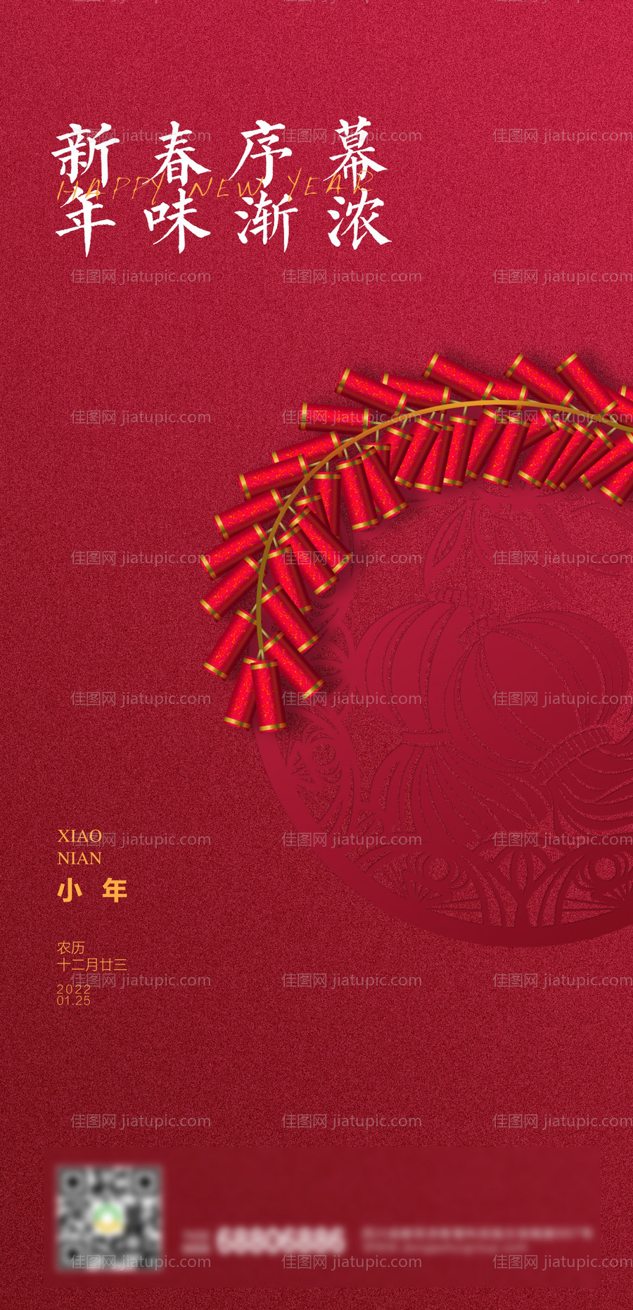 喜庆小年节庆海报-源文件