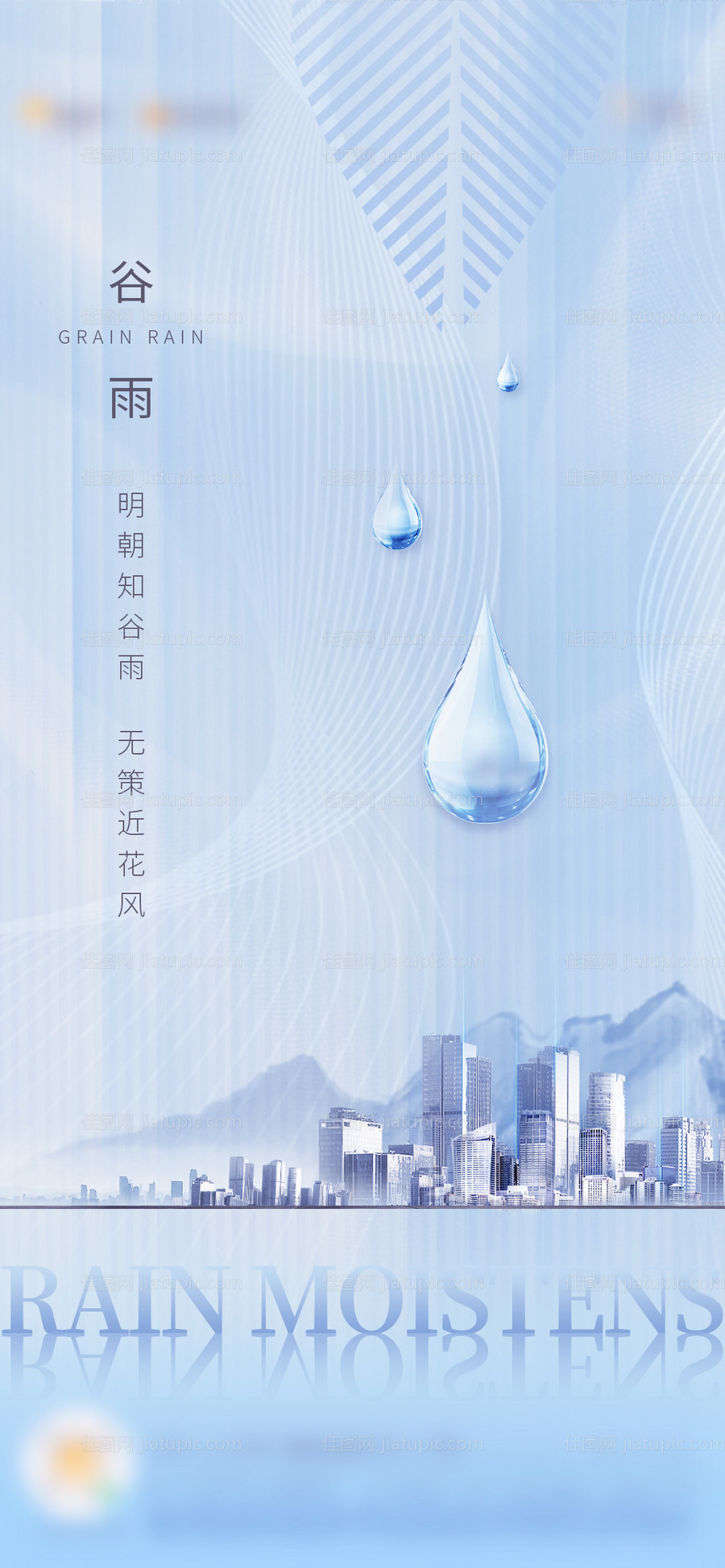 谷雨节气移动端海报-源文件