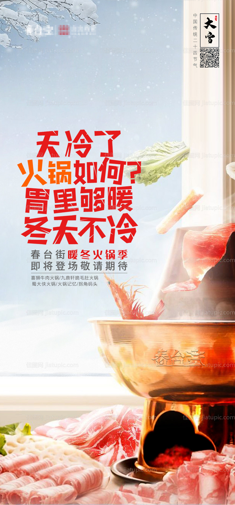 大雪火锅餐饮节气海报-源文件