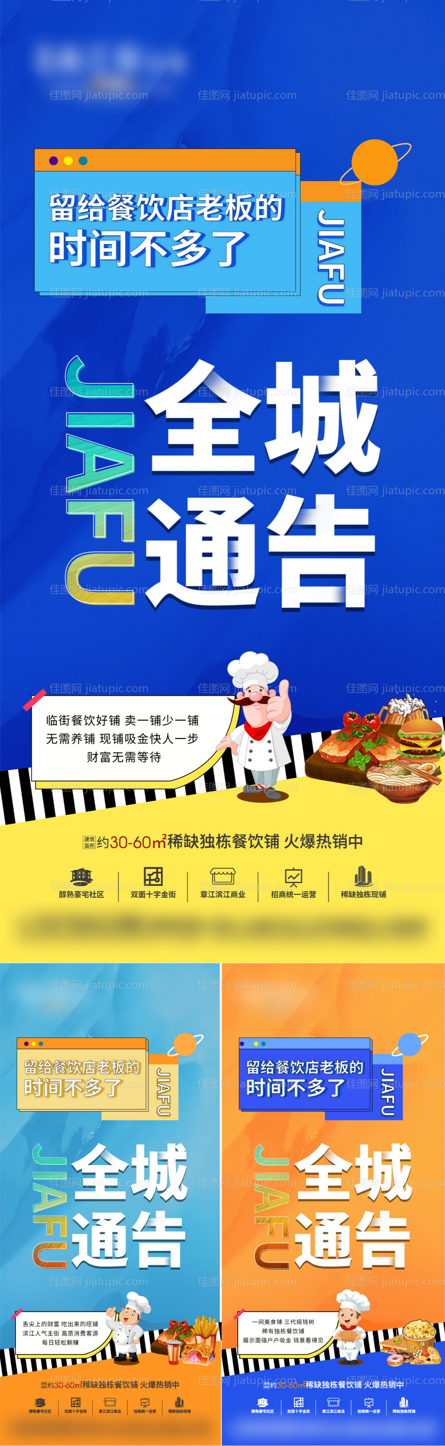 地产商铺餐饮全城通告系列海报-源文件