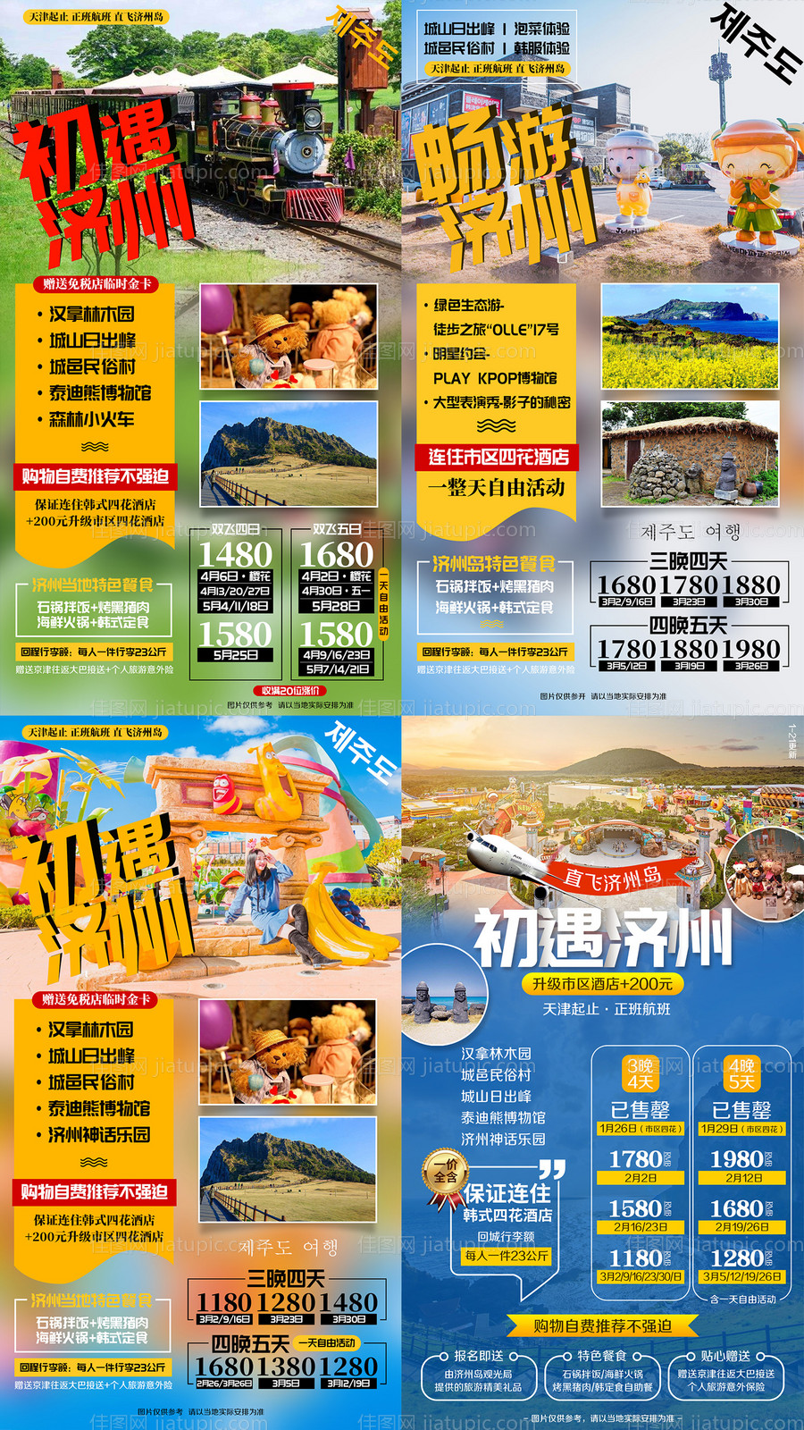 韩国济州岛旅游系列海报-源文件