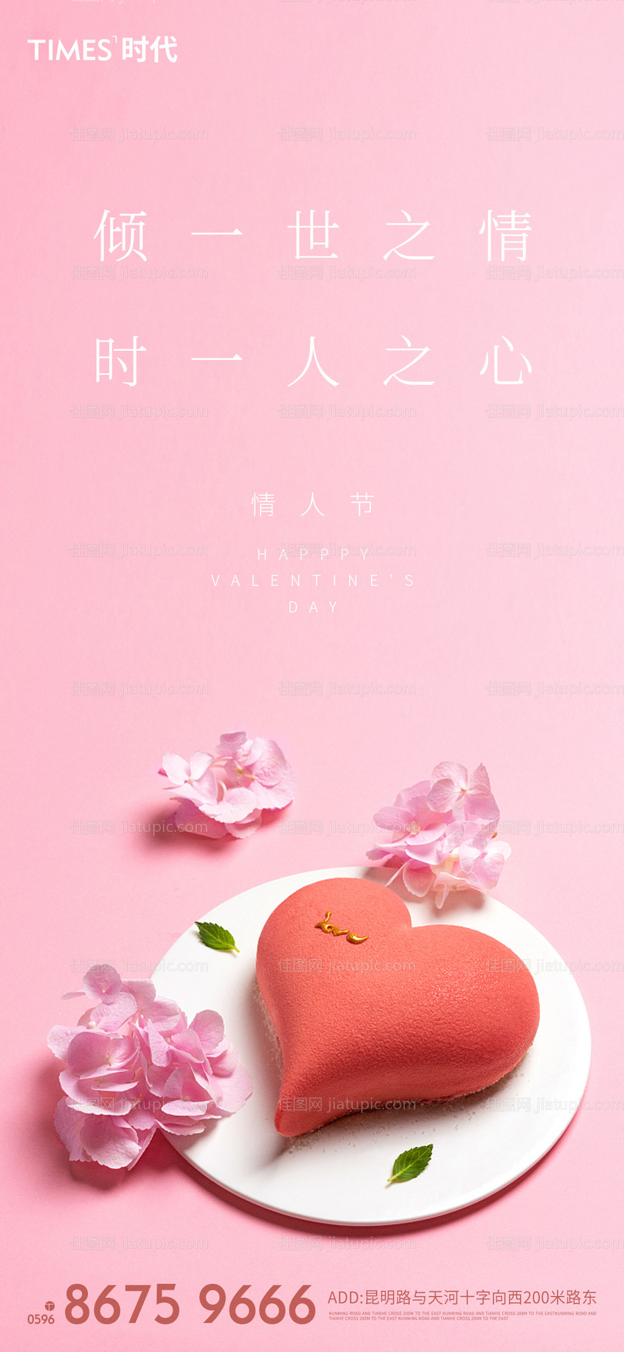 地产情人节海报-源文件