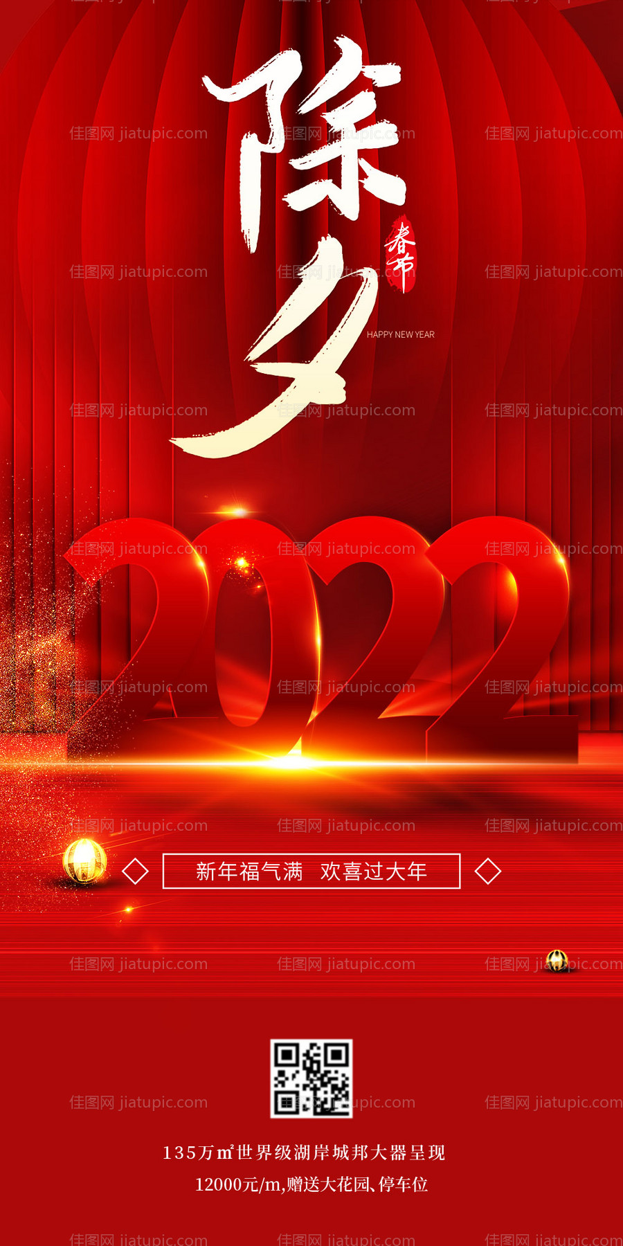 地产2022除夕海报-源文件