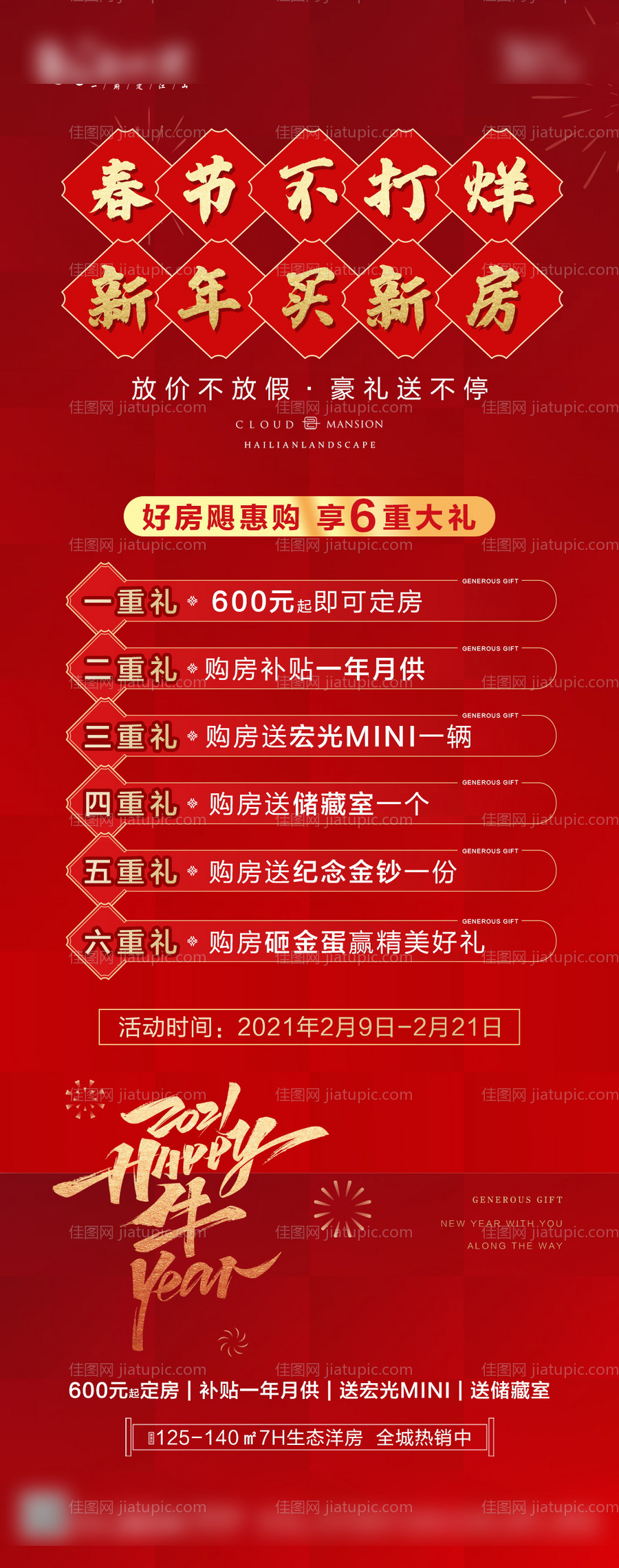 春节购房钜惠6重礼海报-源文件