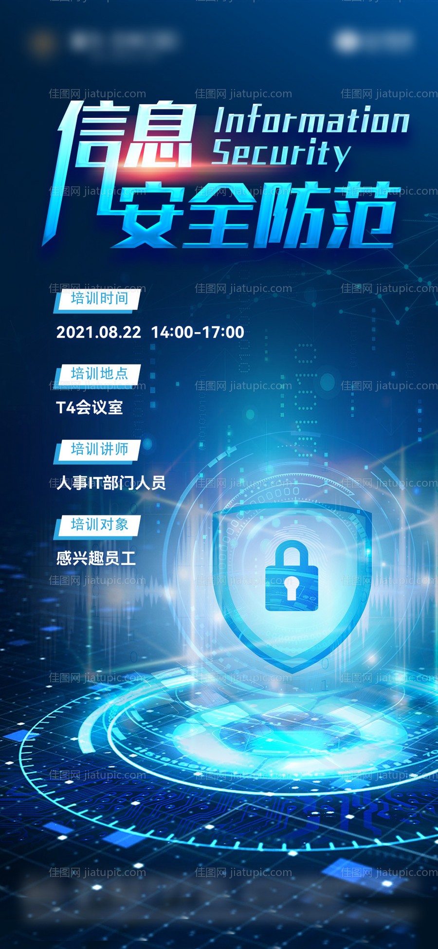 信息安全防范培训会议海报-源文件