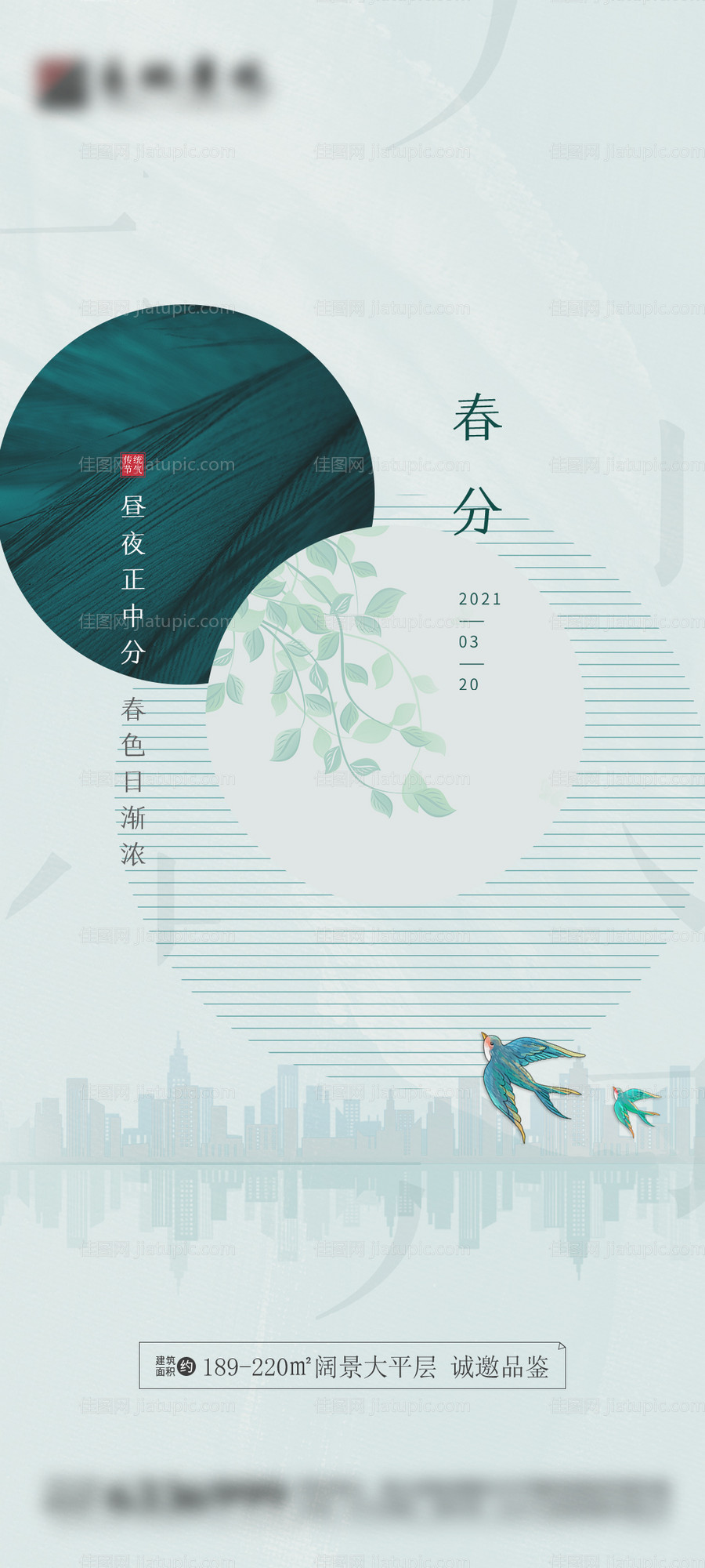 春分地产海报-源文件