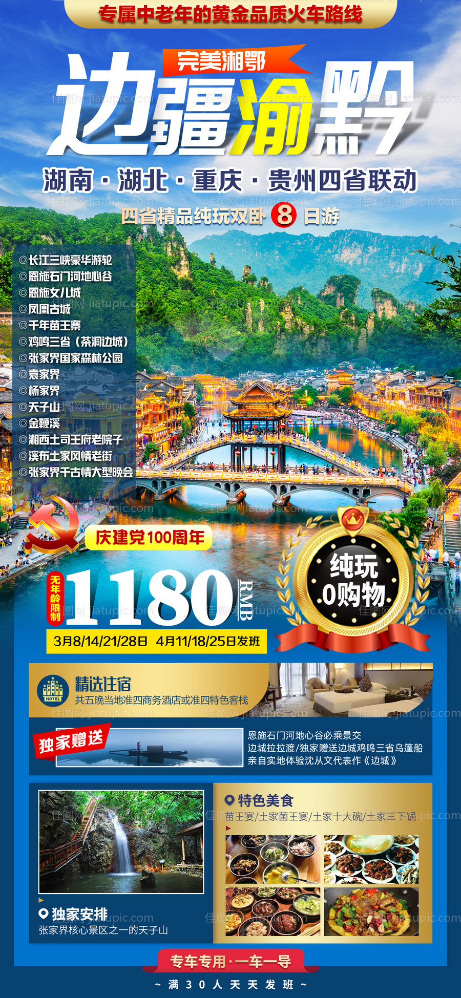 边疆渝黔湖北旅游海报-源文件