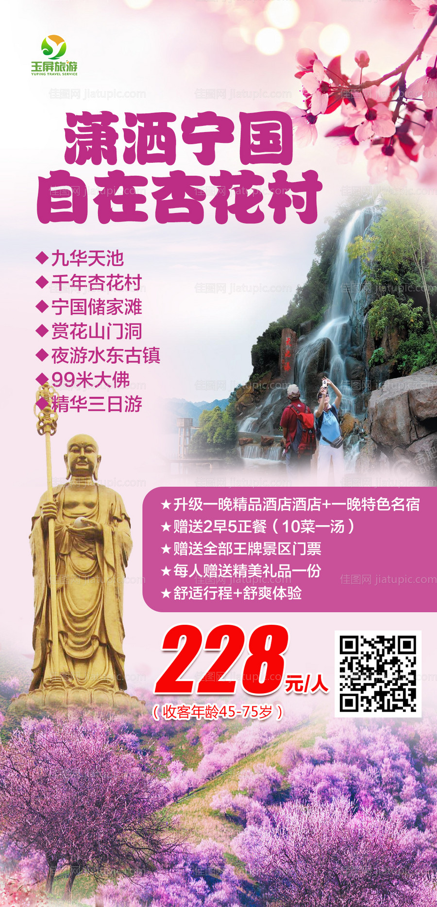 宁国九华天池旅游海报-源文件