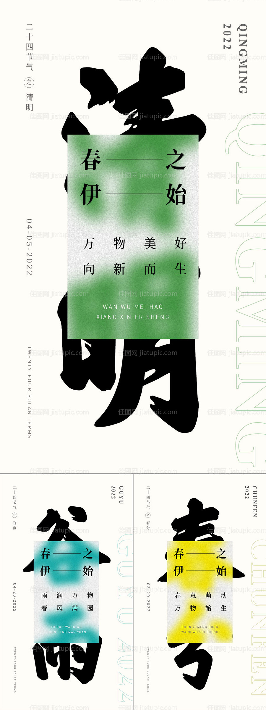 春分清明谷雨节气海报-源文件