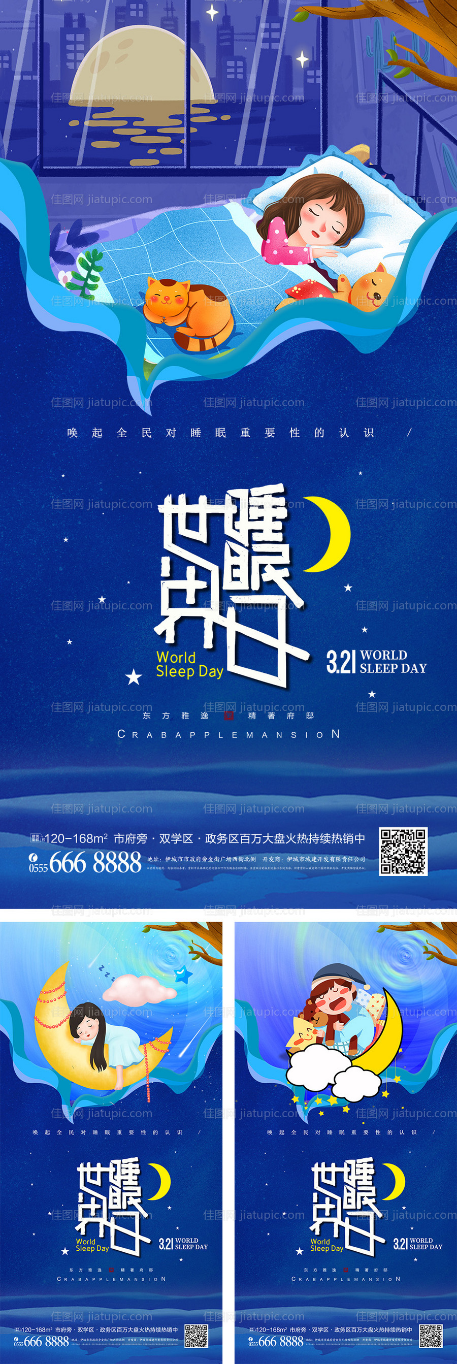 世界睡眠日海报-源文件