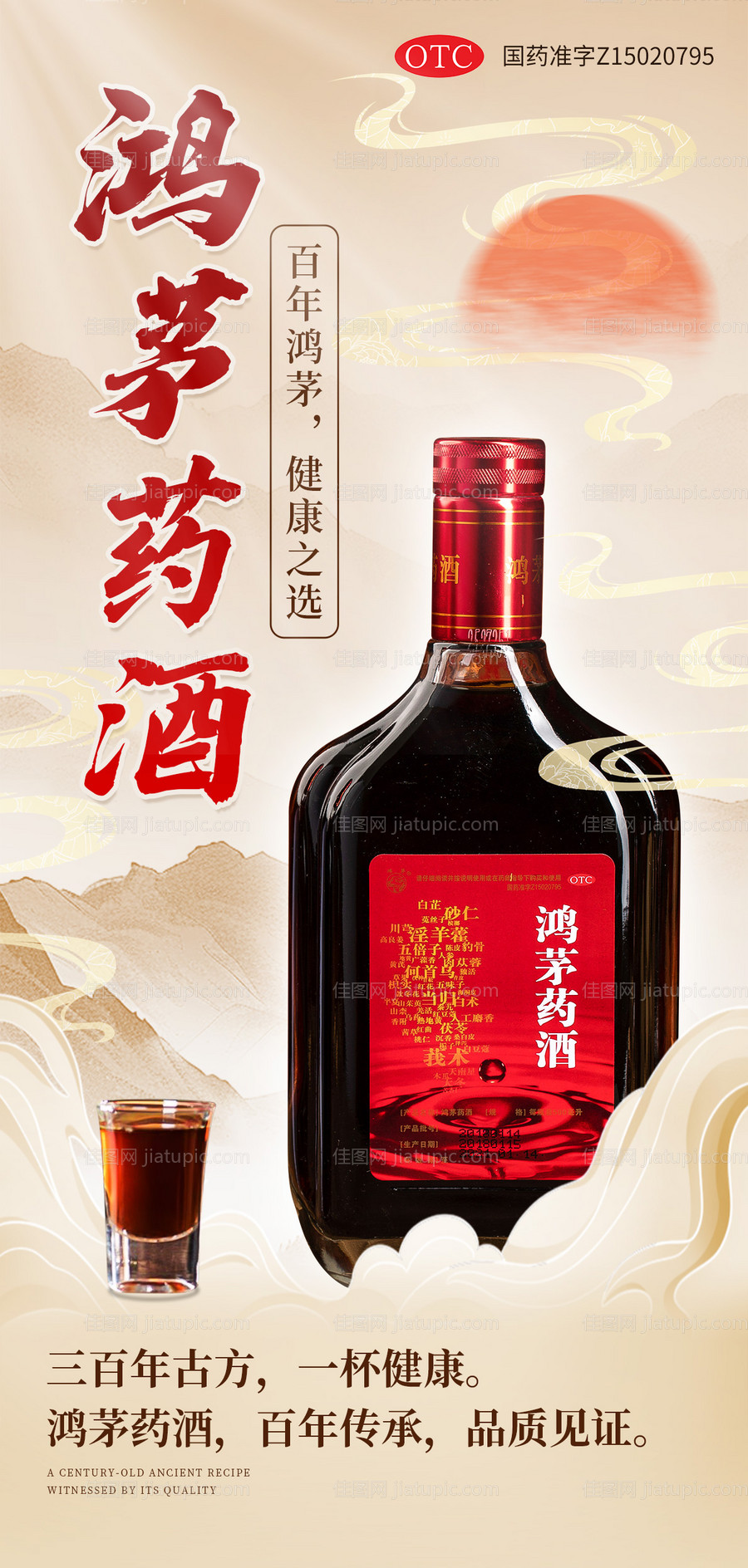 鸿茅药酒海报-源文件