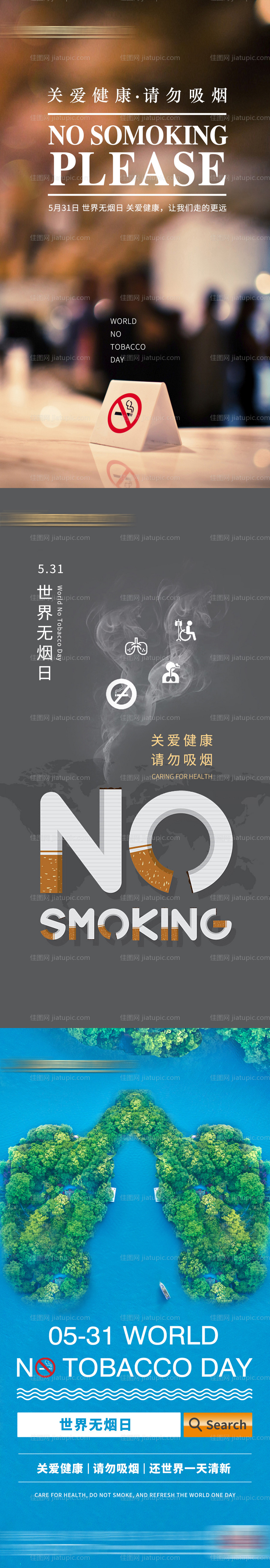 世界无烟日系列海报-源文件