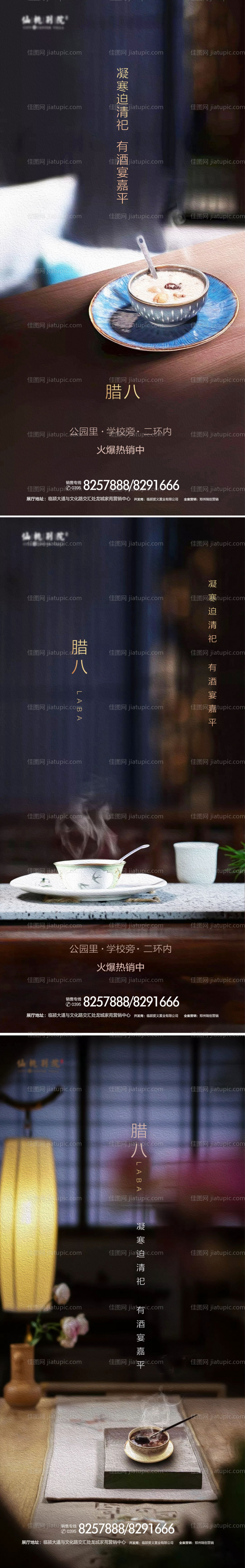 房地产腊八节移动端海报-源文件