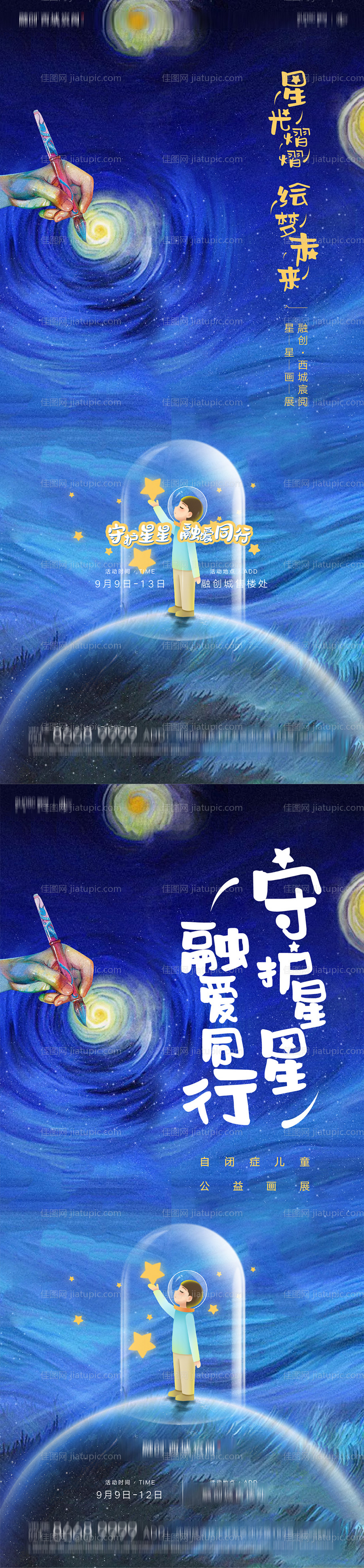 关爱自闭症儿童星星的孩子公益海报-源文件