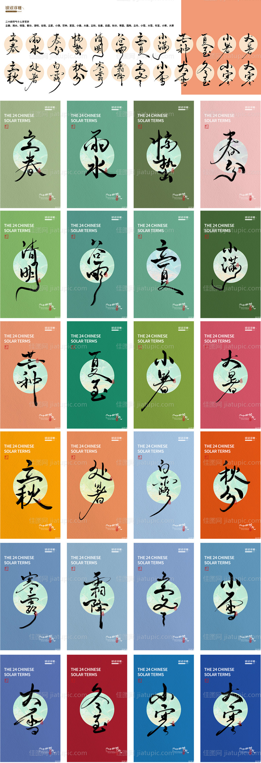 二十四节气字体设计海报-源文件