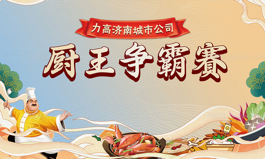 厨神争霸赛暖场活动-源文件