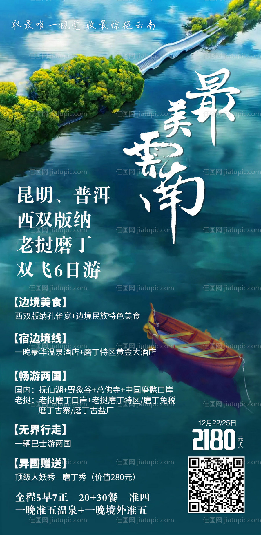 云南旅游海报-源文件