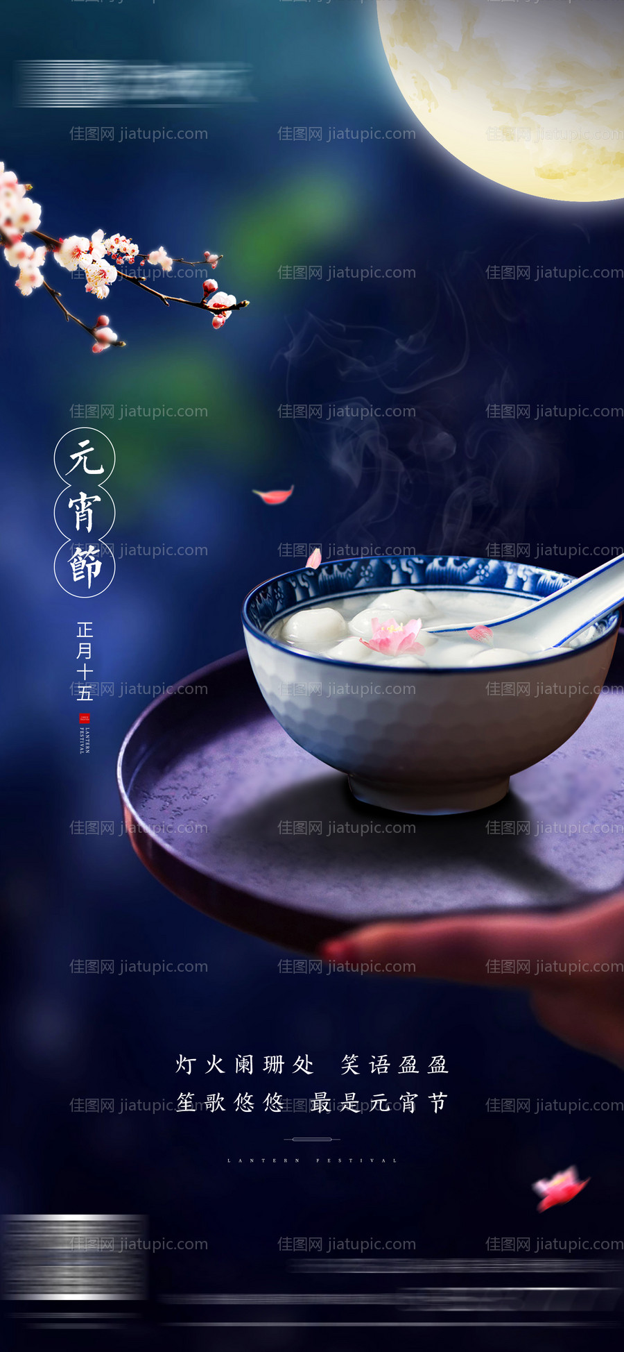 元宵节节日海报-源文件
