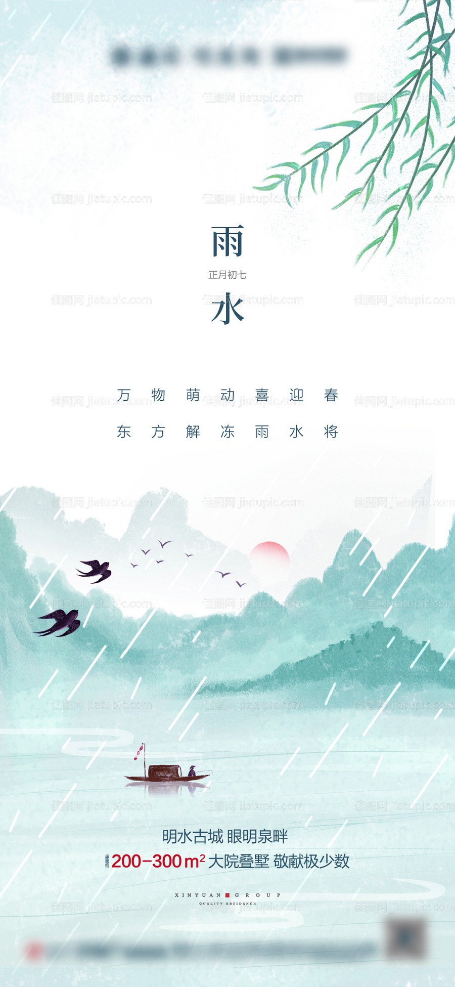 地产雨水海报-源文件