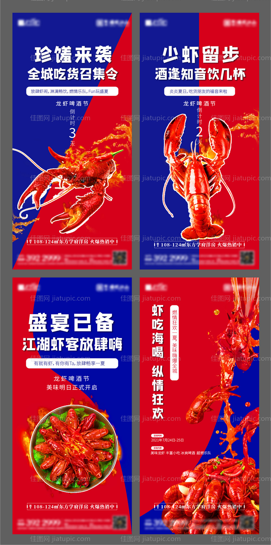 地产小龙虾活动系列海报-源文件