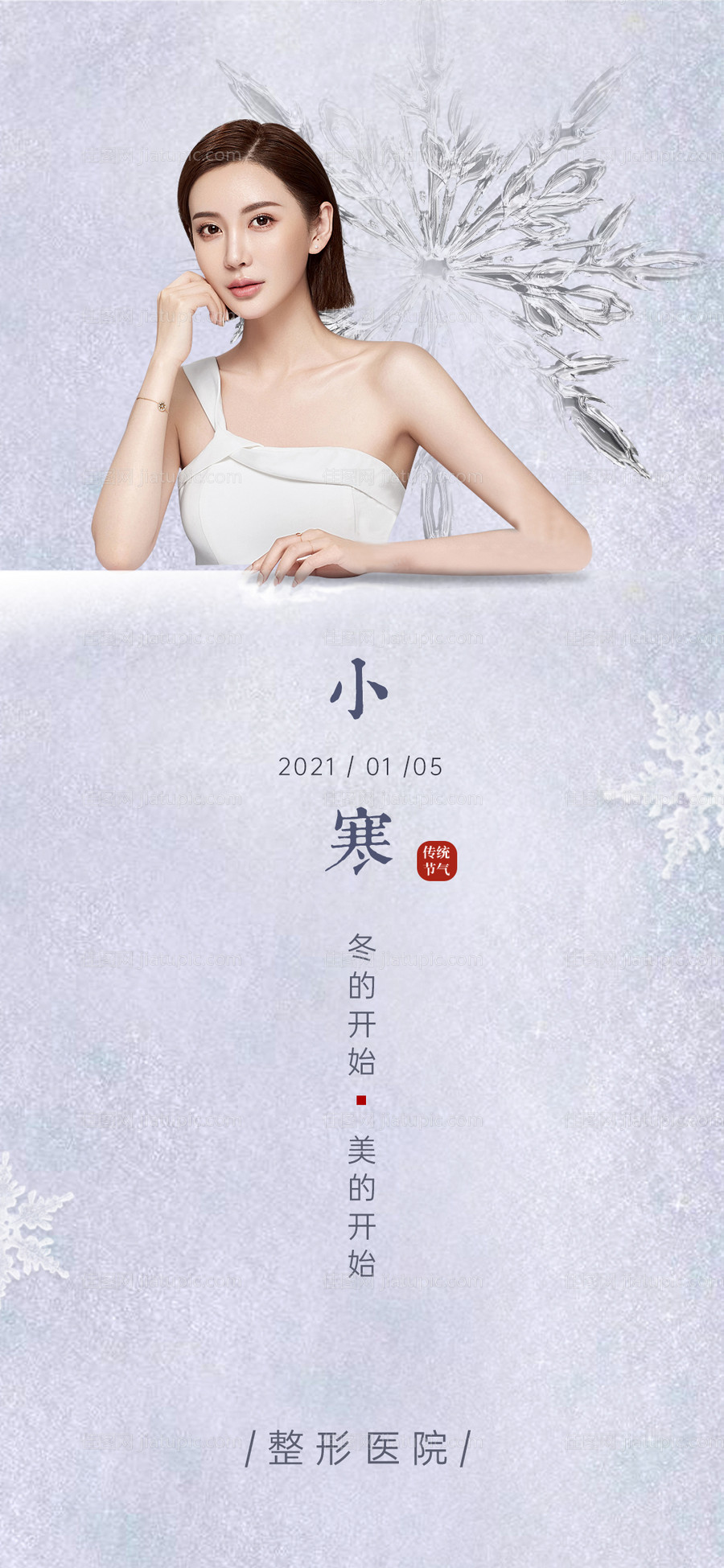医美小寒节气图-源文件