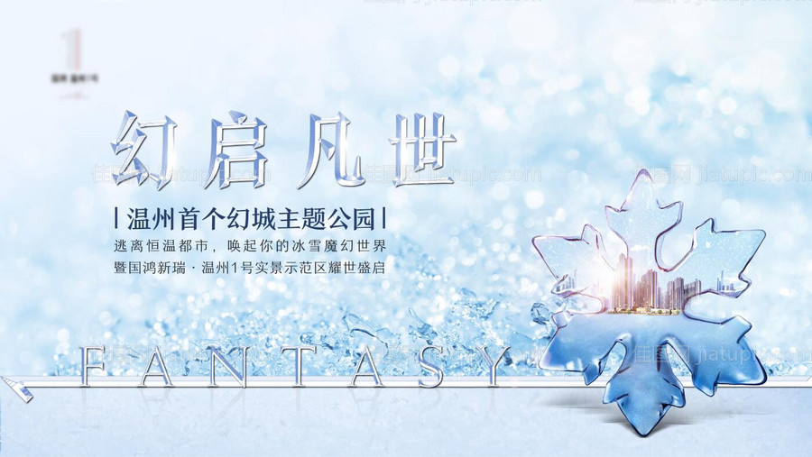 冰雪世界活动展板-源文件