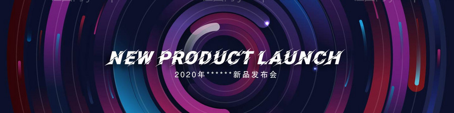新品发布会主视觉-源文件