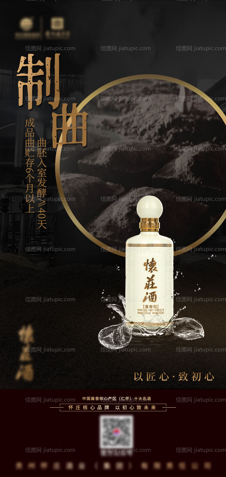 制曲工艺白酒海报-源文件