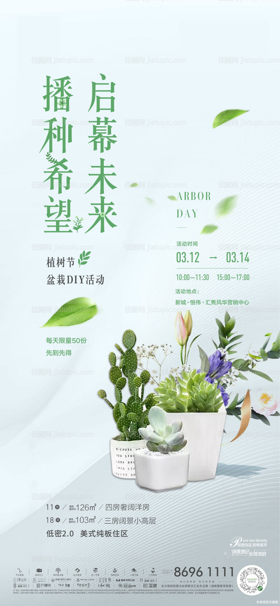 地产植树节暖场活动单图-源文件