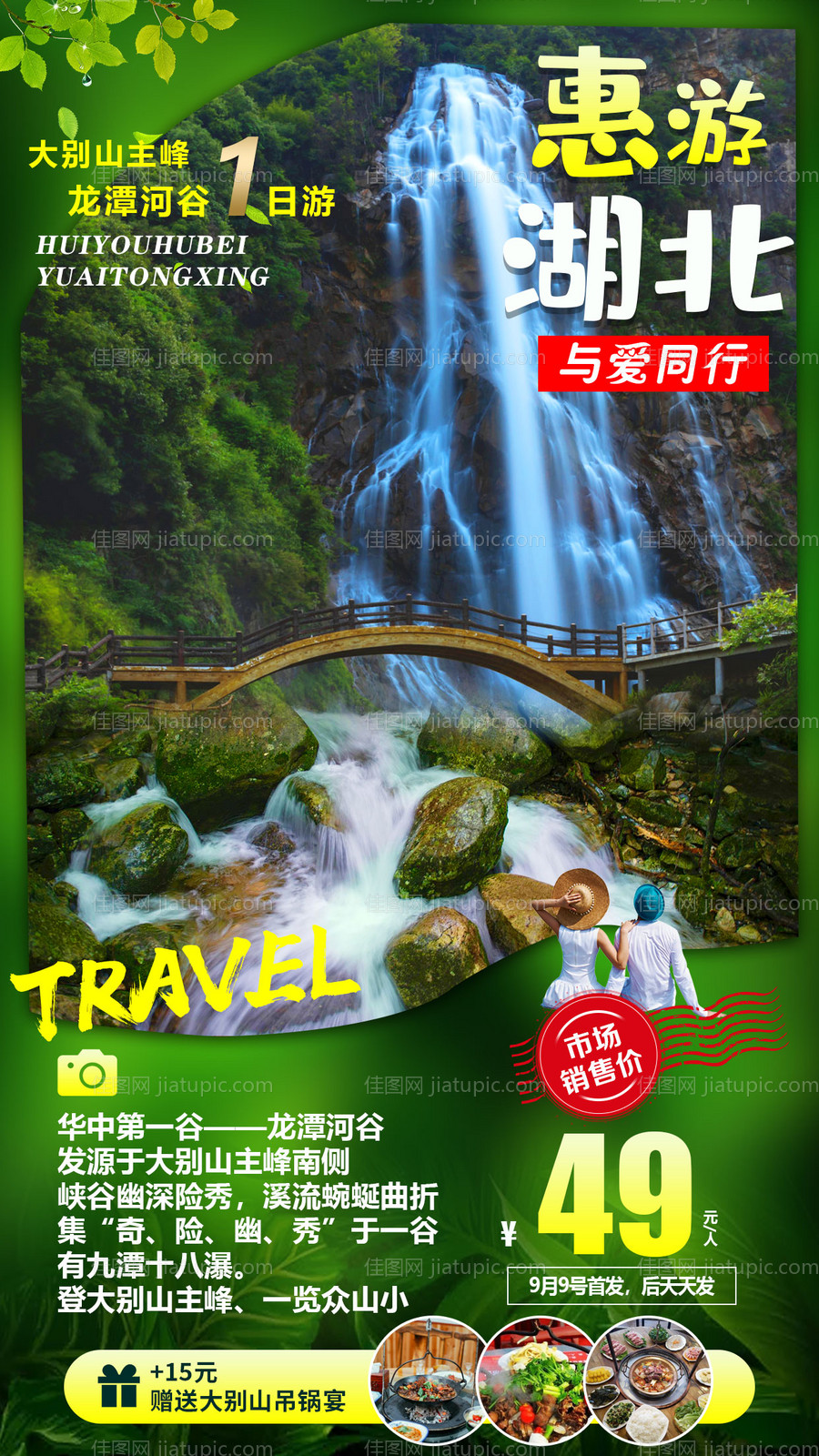 惠游湖北旅游海报-源文件