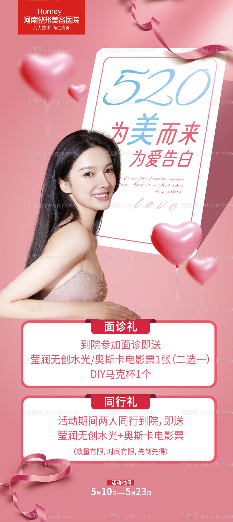 医美520海报-源文件