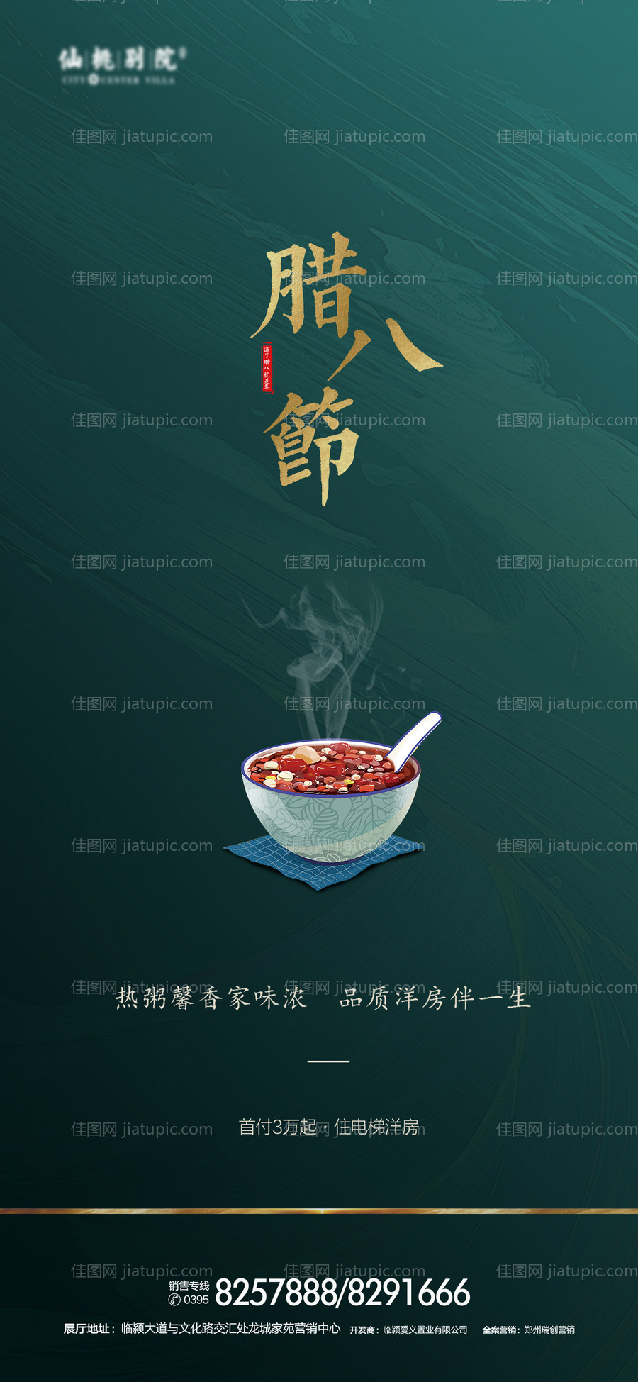  腊八节微信移动端海报-源文件