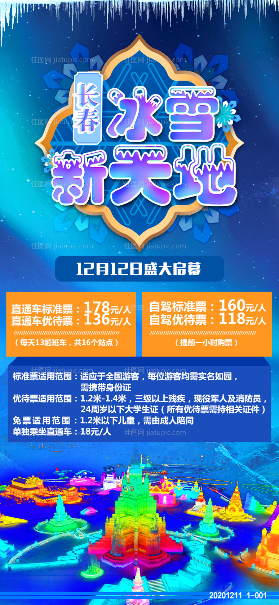 冰雪新天地长春旅游海报-源文件