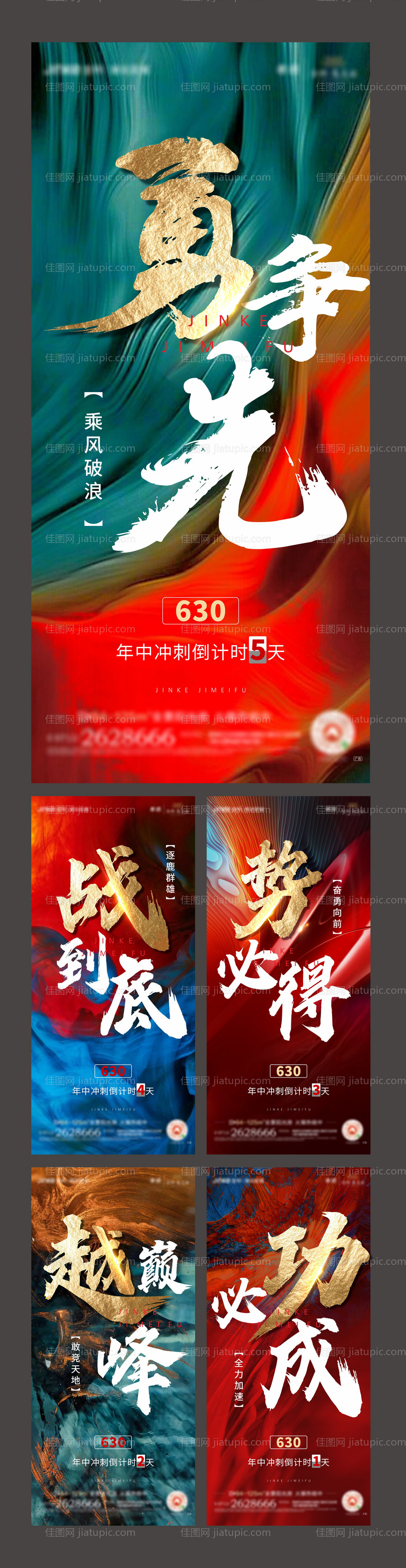 地产年中冲刺倒计时系列海报-源文件