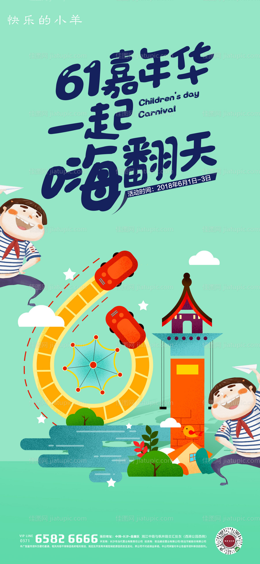 六一儿童节嘉年华活动海报-源文件