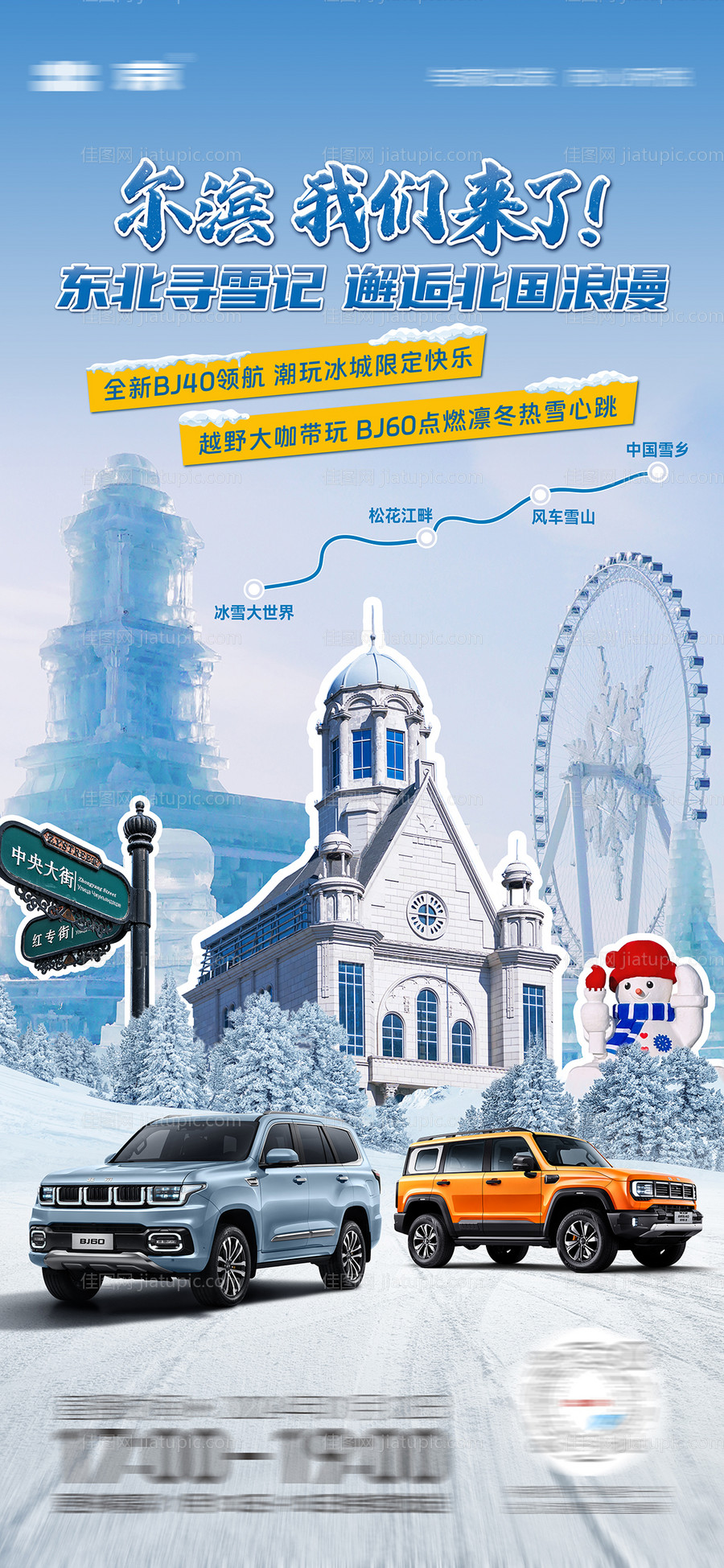 哈尔滨冰雪大世界汽车直播海报-源文件