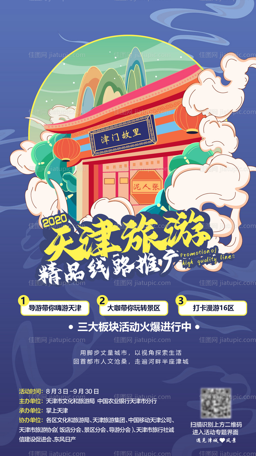 天津旅游海报-源文件