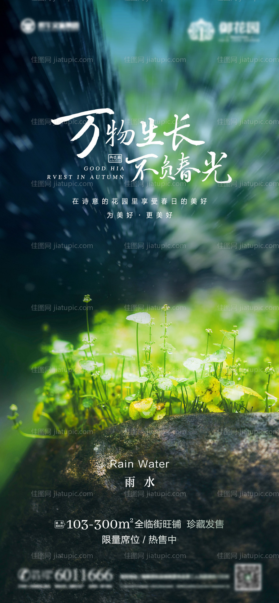 房地产雨水海报-源文件