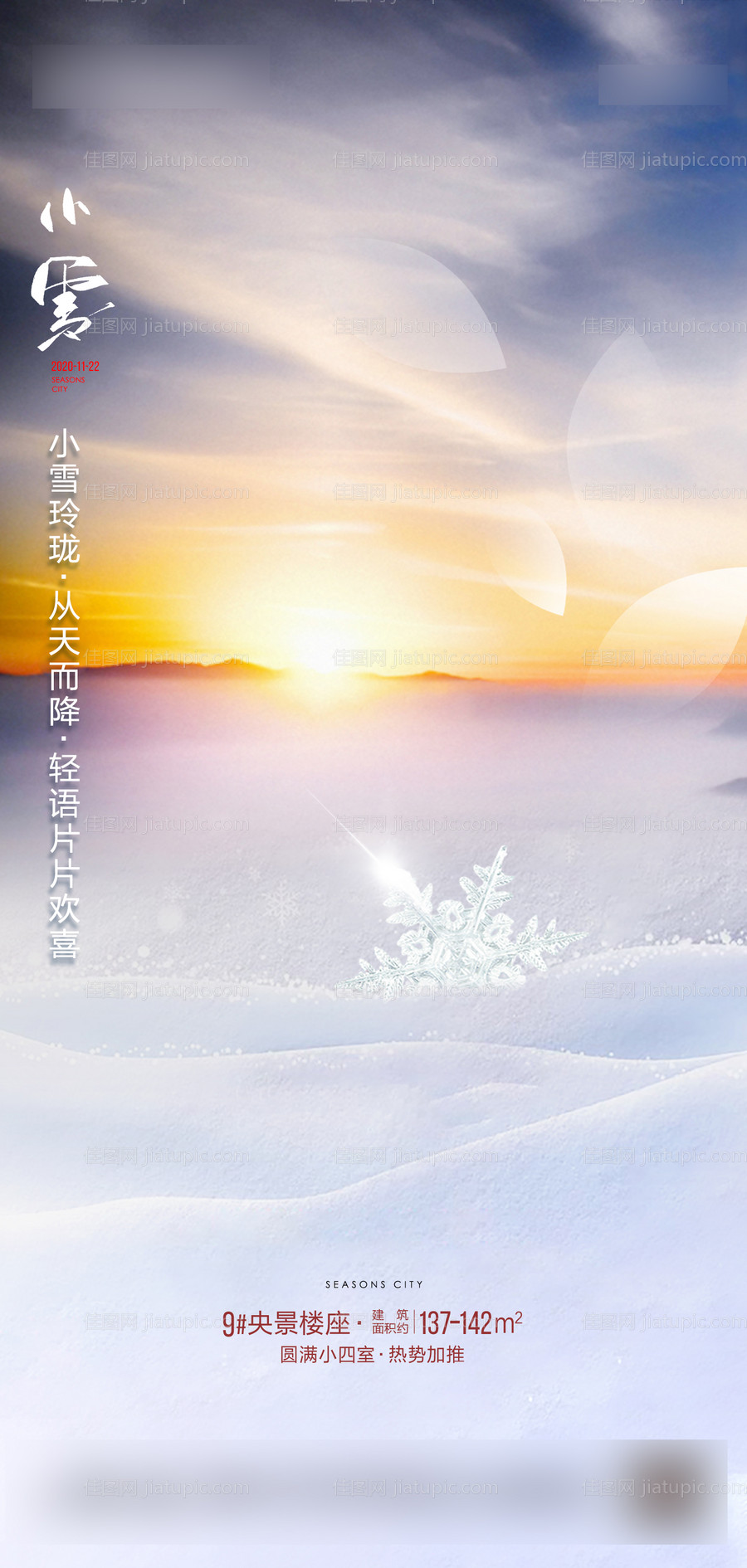 小雪节气海报-源文件