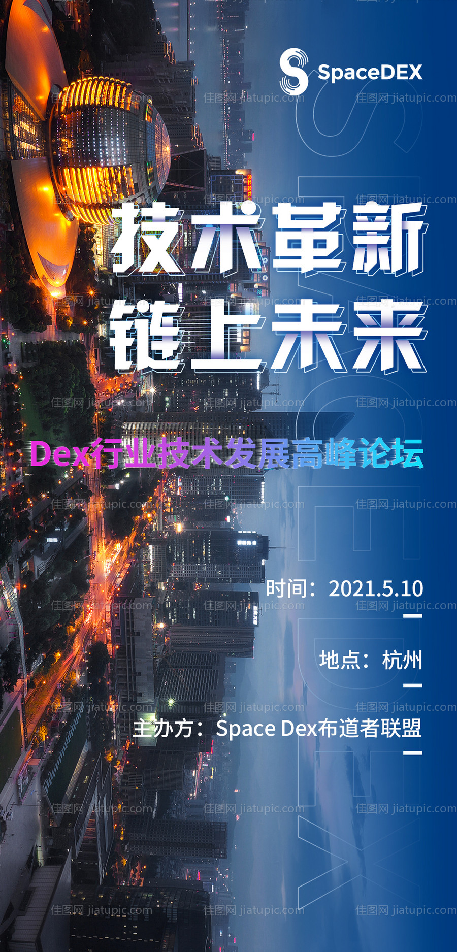 杭州城市科技科幻峰会海报-源文件