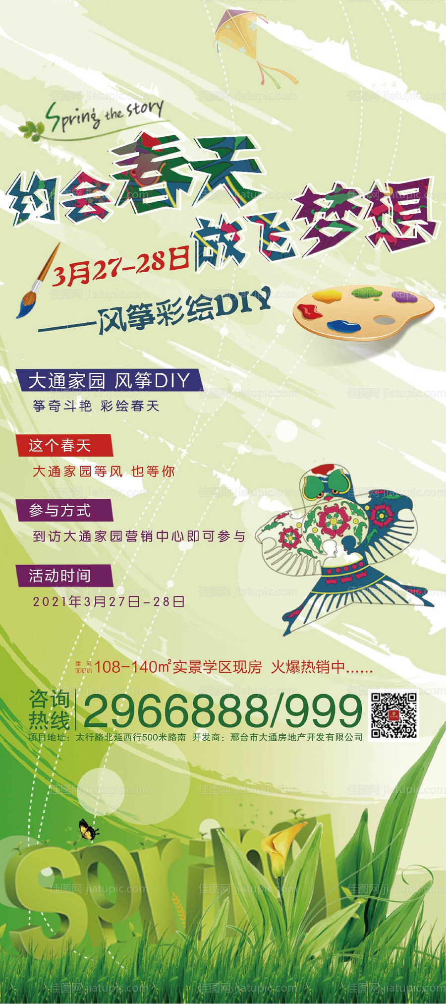 地产风筝DIY活动海报-源文件
