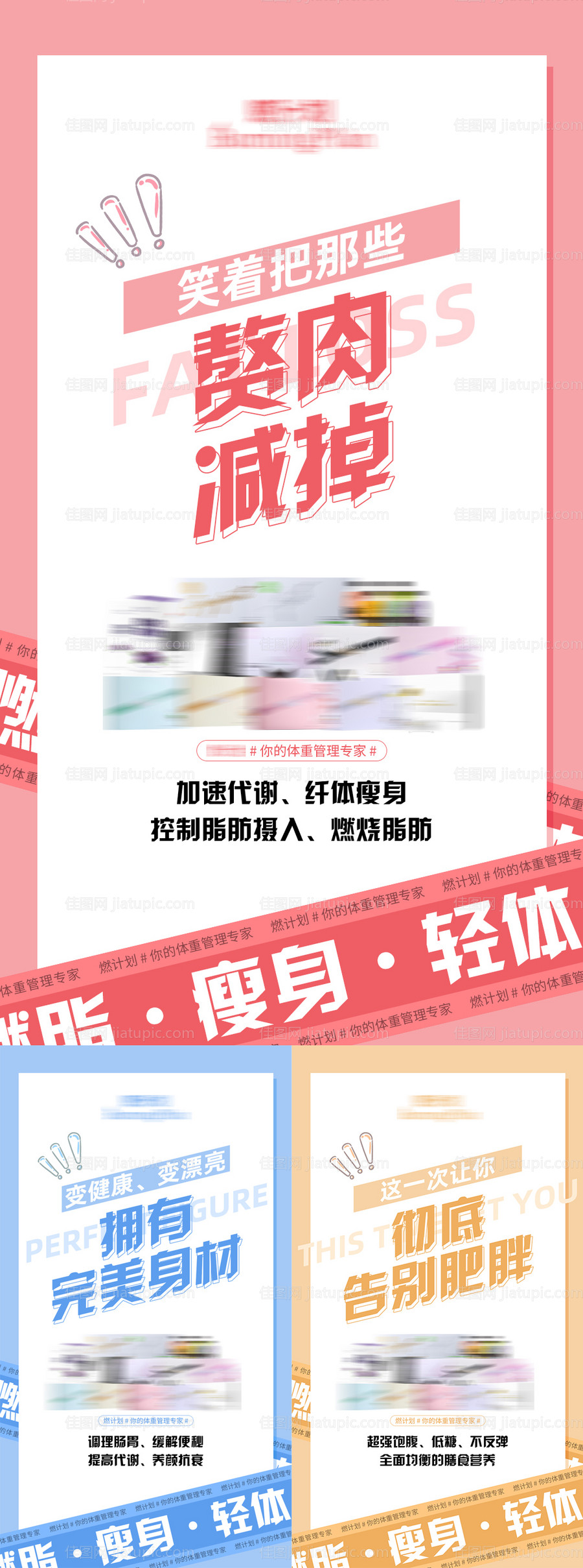 减肥瘦身产品功效系列海报-源文件