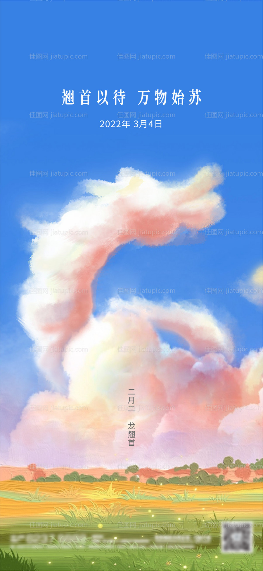 二月二龙抬头海报-源文件