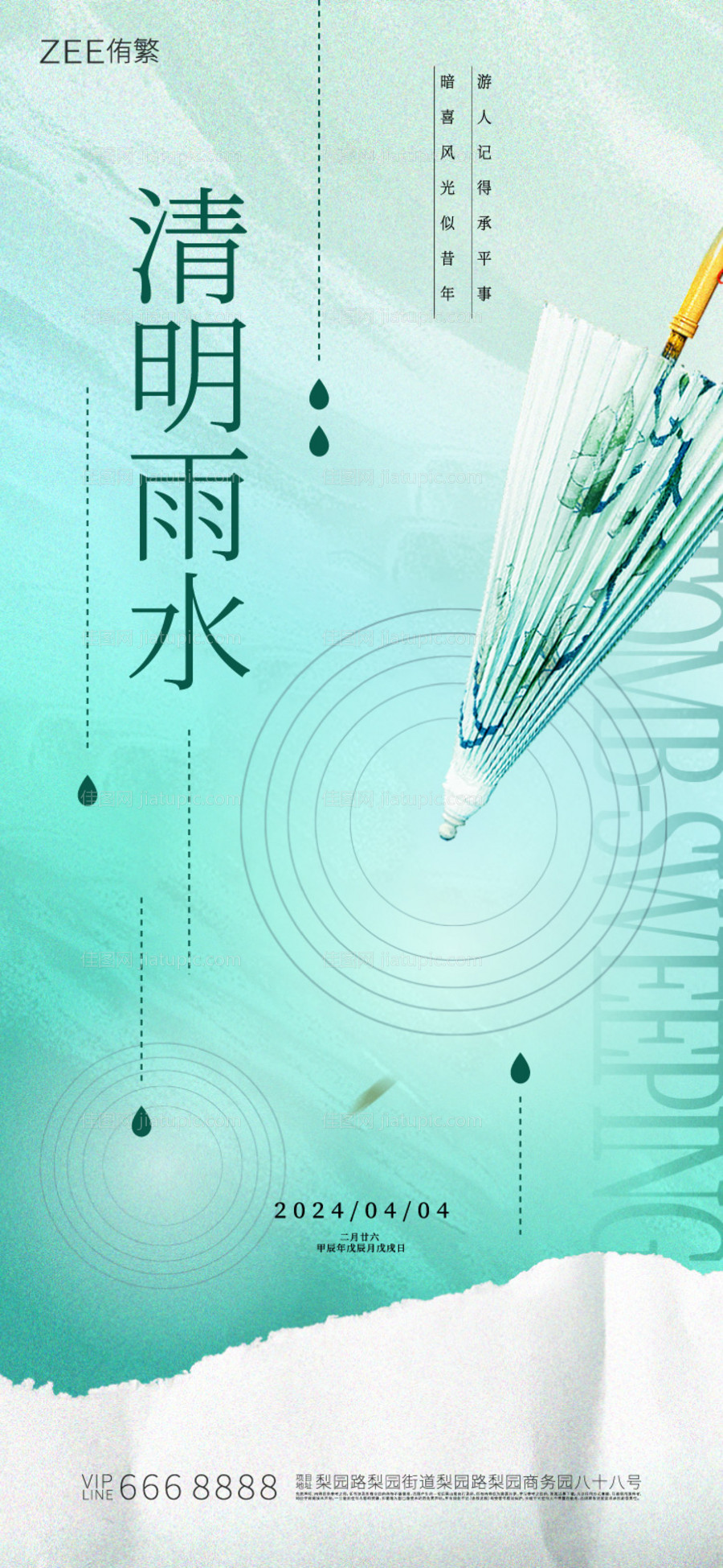 清明雨水节气海报-源文件
