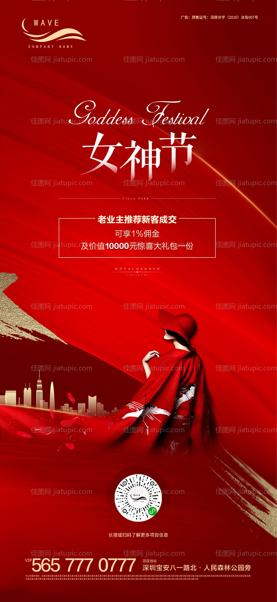 地产红色三八女神节微信海报-源文件