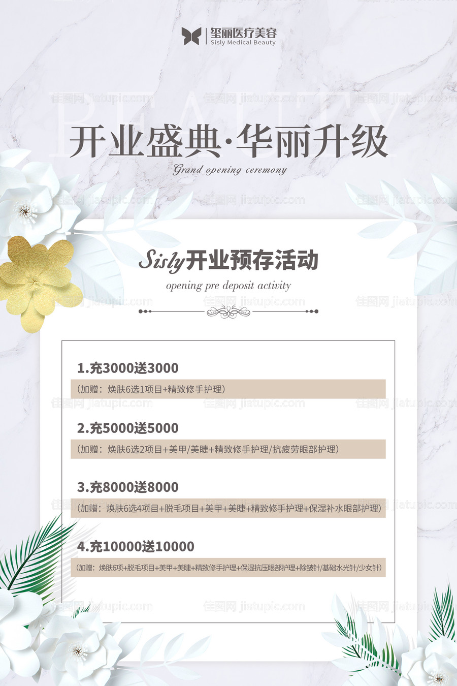 医美开业活动海报-源文件