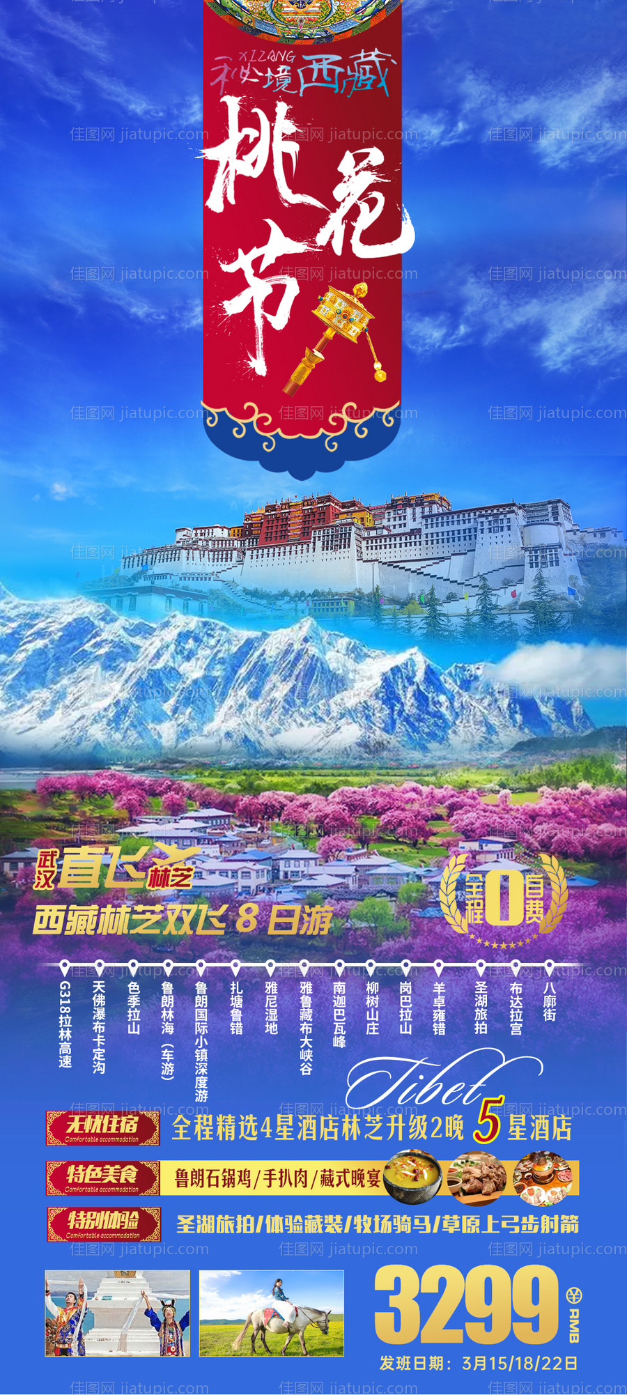 西藏林芝旅游海报-源文件
