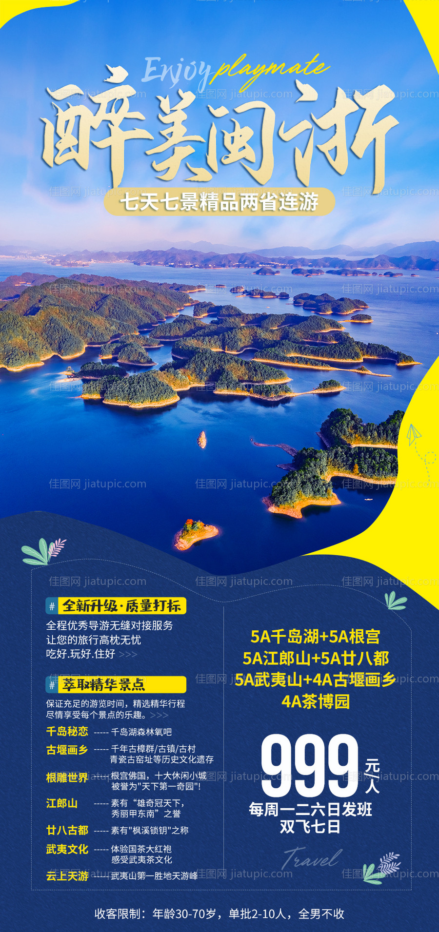 闽浙旅游海报-源文件