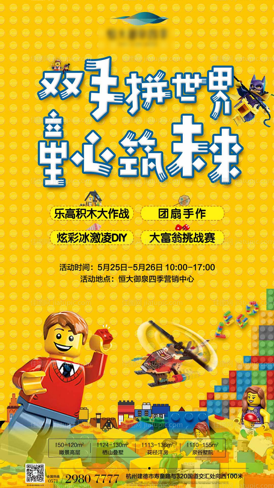 房地产儿童乐高暖场活动移动端海报-源文件