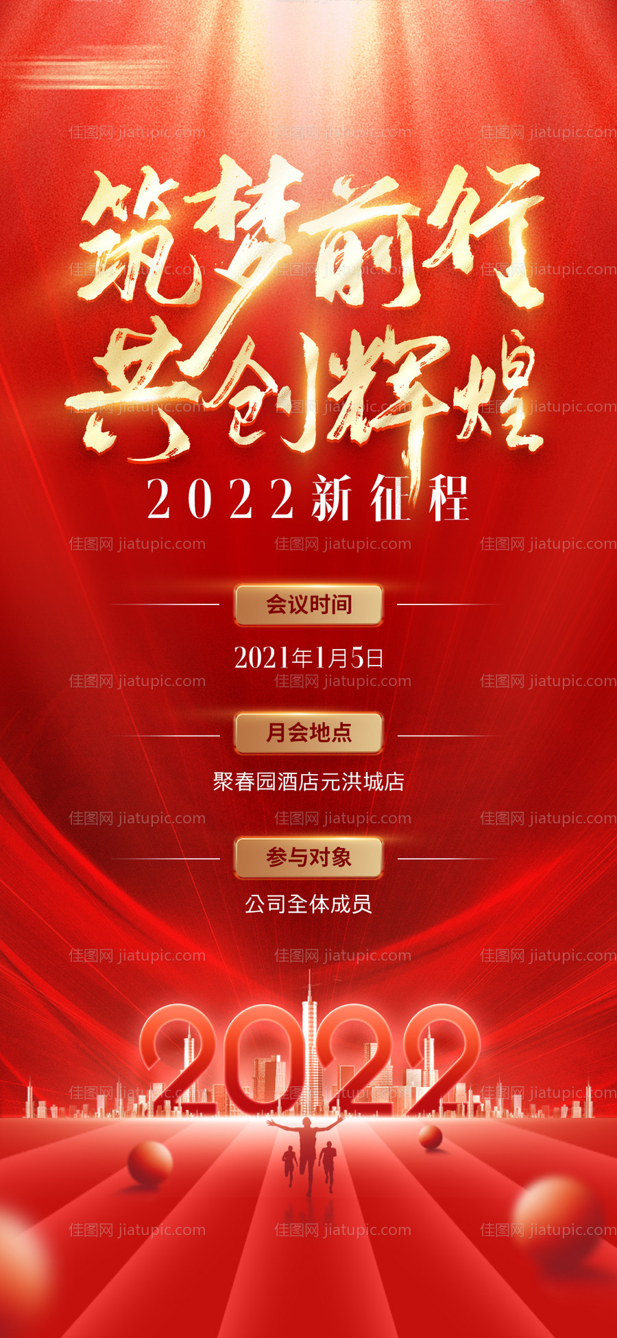 地产年会2022红金海报-源文件